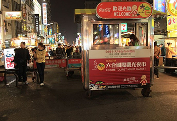 高雄市六合国际观光夜市第 1 张图片