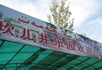 坎儿井乐园第 6 张图片