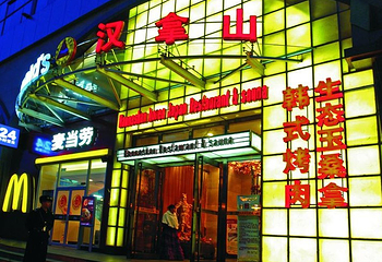 北京汉拿山生态玉桑拿（望京店）第 1 张图片