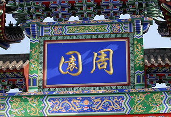 周园第 1 张图片