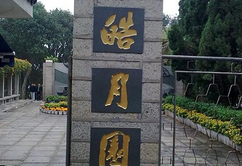 皓月园第 5 张图片