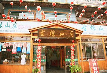 南山竹海古株山庄第 1 张图片