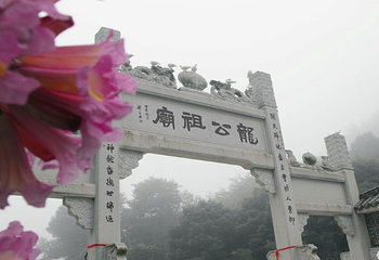 龙公祖庙第 2 张图片