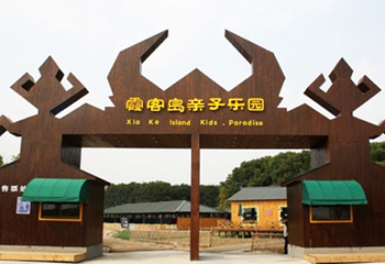 霞客岛亲子乐园第 3 张图片