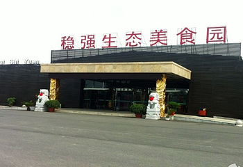 稳强温泉第 5 张图片