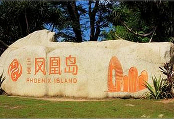 《凤凰天堂》大型海秀梦幻剧第 2 张图片