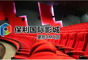 保利DMC影城望京店第 5 张图片