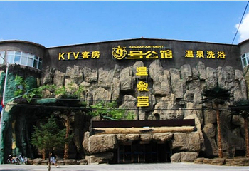 九号公馆温泉宫第 1 张图片
