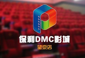 保利DMC影城望京店第 1 张图片