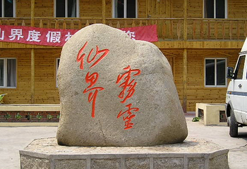 北京雾灵仙界度假村第 3 张图片