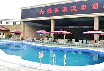 花水湾叠香溪温泉第 26 张图片