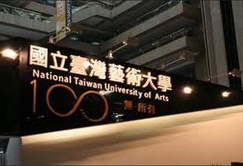 台湾艺术大学第 2 张图片