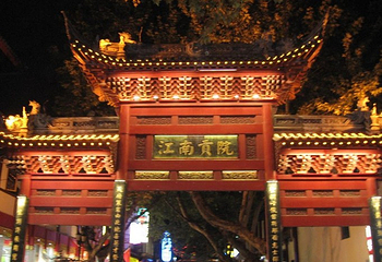 夫子庙商业街第 1 张图片