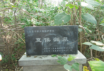 夏侯渊墓第 1 张图片