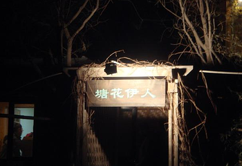 北京白鹭园培训中心第 2 张图片