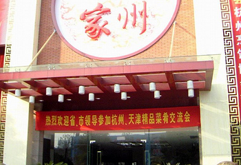 杭州酒家第 1 张图片
