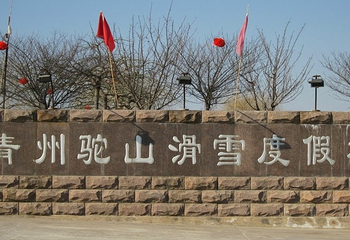 青州市驼山滑雪场第 3 张图片