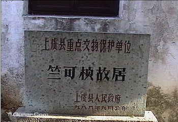 竺可桢故居第 2 张图片