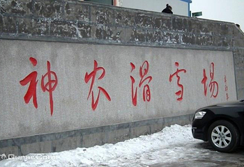 神农滑雪场第 5 张图片