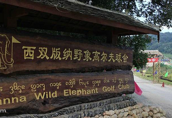 野象高尔夫球会第 5 张图片