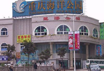 重庆海洋公园第 1 张图片