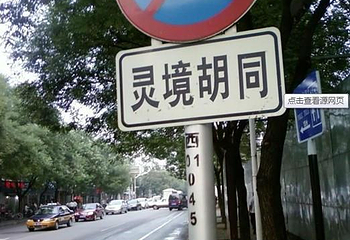 灵境胡同第 5 张图片