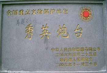秀英炮台第 4 张图片
