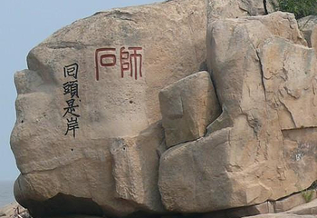 普陀山风景名胜区-百步沙第 11 张图片