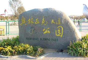 奥林匹克大道公园第 2 张图片