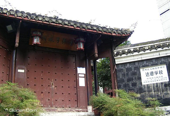 达德学校旧址第 5 张图片