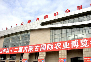 内蒙古国际会展中心第 3 张图片