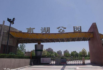 金隅南湖公园第 5 张图片