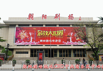 朝阳剧场杂技第 18 张图片