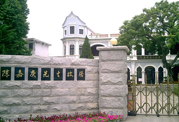 陈嘉庚纪念胜地第 19 张图片