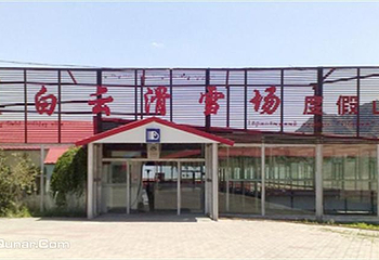 白云国际滑雪场度假区第 36 张图片