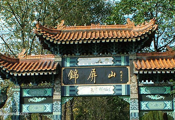 锦屏山第 8 张图片