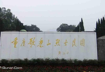 歌乐山烈士陵园第 14 张图片