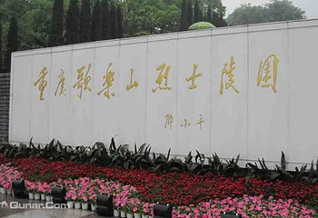 歌乐山烈士陵园第 12 张图片