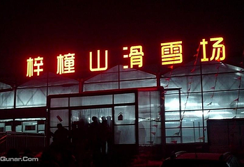 齐乐梦华嬉雪乐园（原梓橦山滑雪场）第 7 张图片