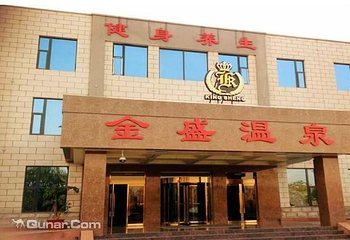 金盛温泉第 1 张图片