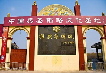 孙武古城旅游区第 4 张图片