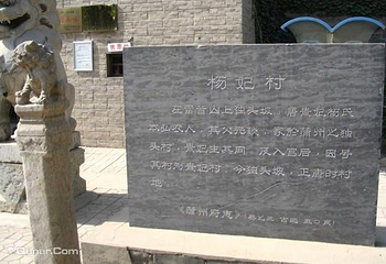 杨贵妃故居第 5 张图片