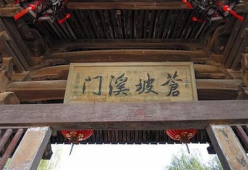 苍坡溪门第 3 张图片