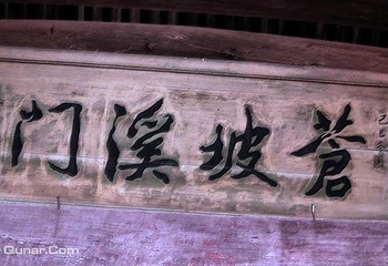 苍坡溪门第 4 张图片
