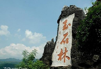 阳美玉都旅游景区第 5 张图片