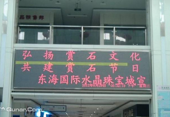 东海国际水晶珠宝城第 2 张图片