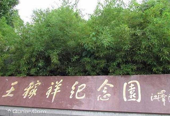 王稼祥纪念园第 5 张图片
