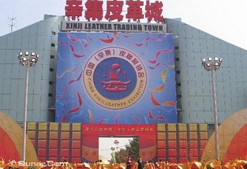 中国辛集国际皮革城第 2 张图片