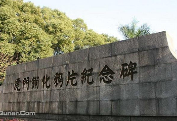 鸦片战争博物馆第 19 张图片