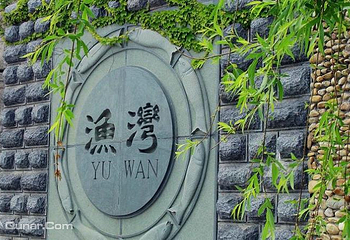 渔湾风景区第 8 张图片